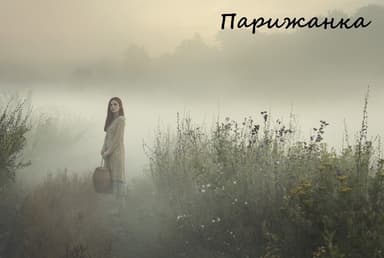 Парижанка