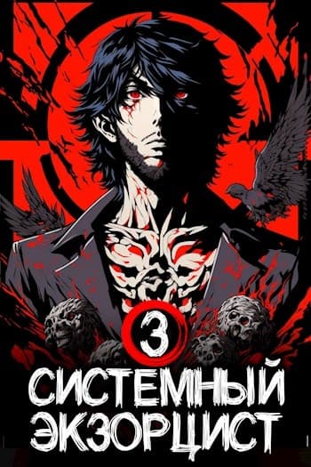 Системный Экзорцист. Книга III