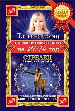 Астрологический прогноз на 2014 год.Стрелец
