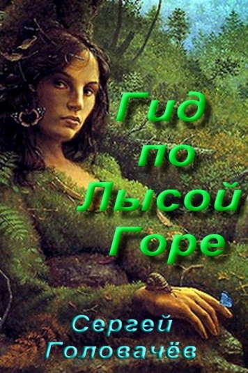Гид по Лысой Горе