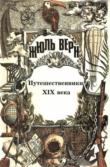 Путешественники XIX века