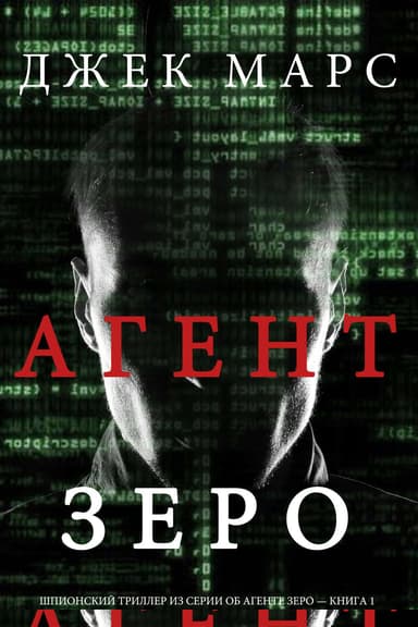 Агент ЗЕРО