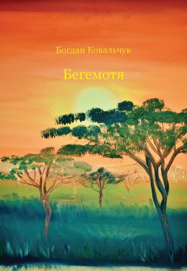 Бегемотя (СИ)