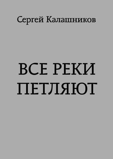 Все реки петляют (СИ)
