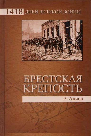 Брестская крепость Воспоминания и документы