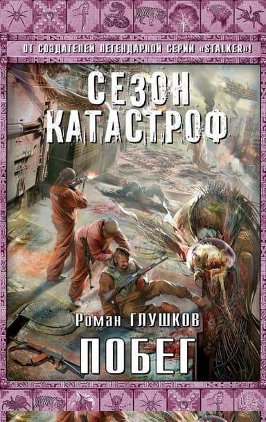 Побег
