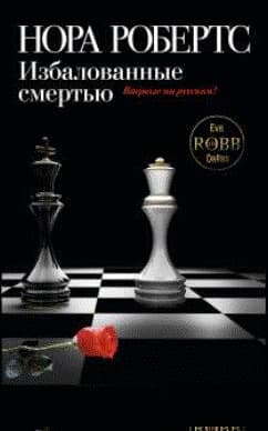 Избалованные смертью