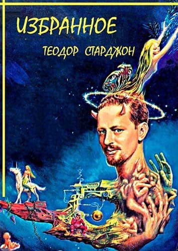 Сборник "ИЗБРАННОЕ"