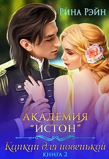 Капкан для новенькой 2 (СИ)