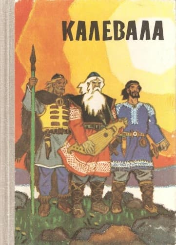 Калевала (пересказ для детей)