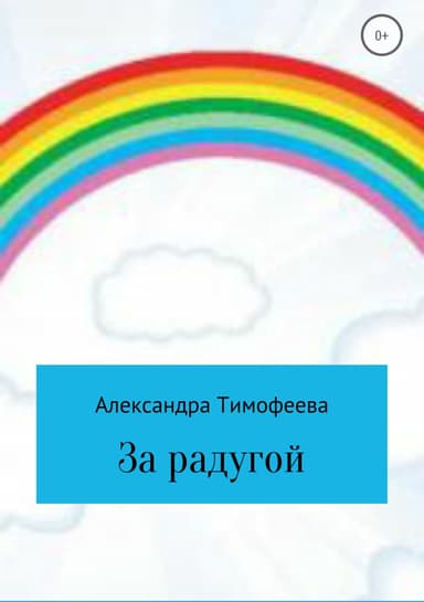 За радугой