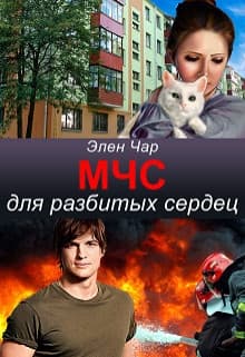 Мчс для разбитых сердец (СИ)
