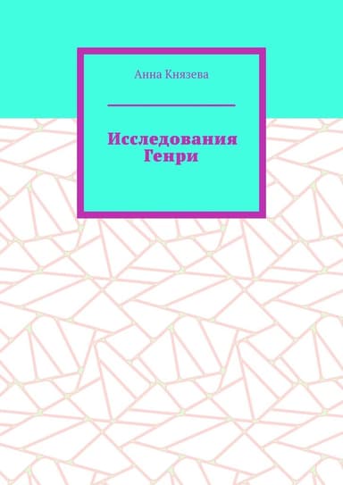 Исследования Генри (СИ)