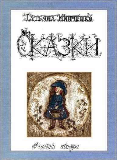 Сказки Феи Снов. 1-22 (СИ)