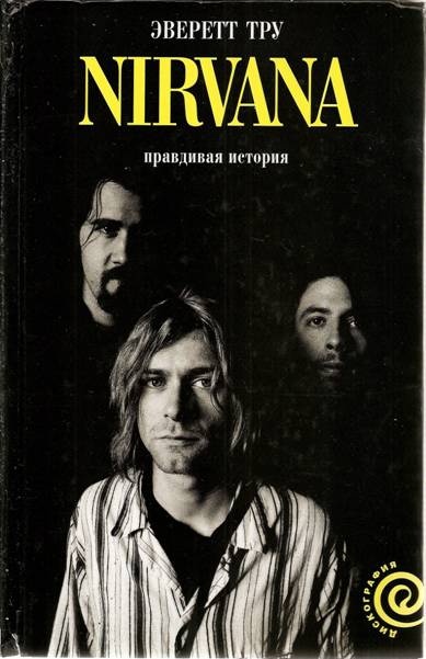 Nirvana: Правдивая история