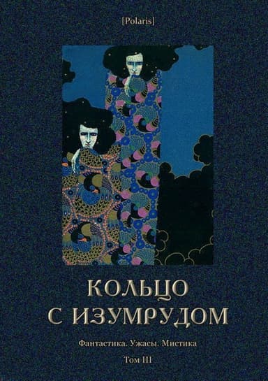 Кольцо с изумрудом. Фантастика. Ужасы. Мистика. Том III