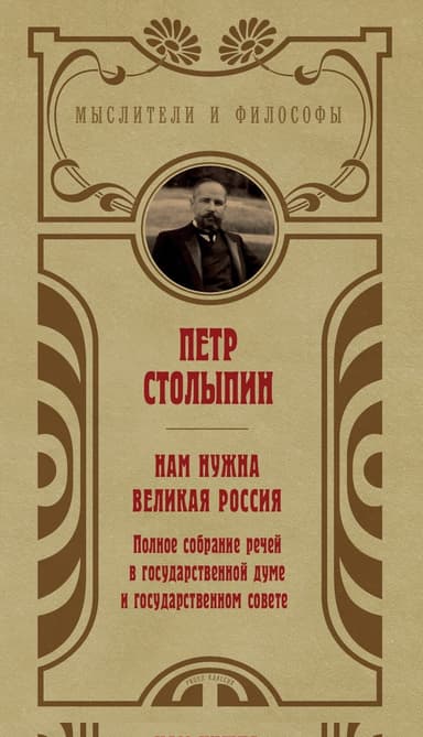 Нам нужна великая Россия. Избранные статьи и речи
