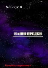 Наши предки. Жизнь и гибель трёх последних цивилизаций.