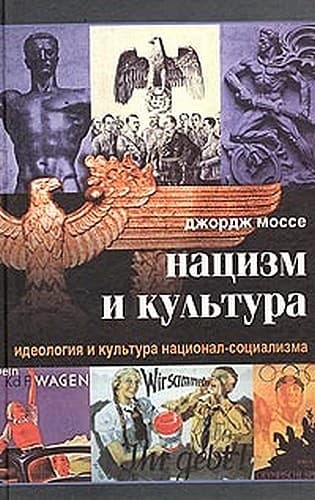 Нацизм и культура