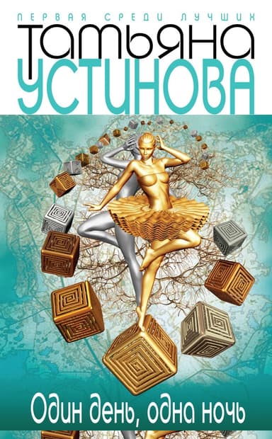 Один день, одна ночь