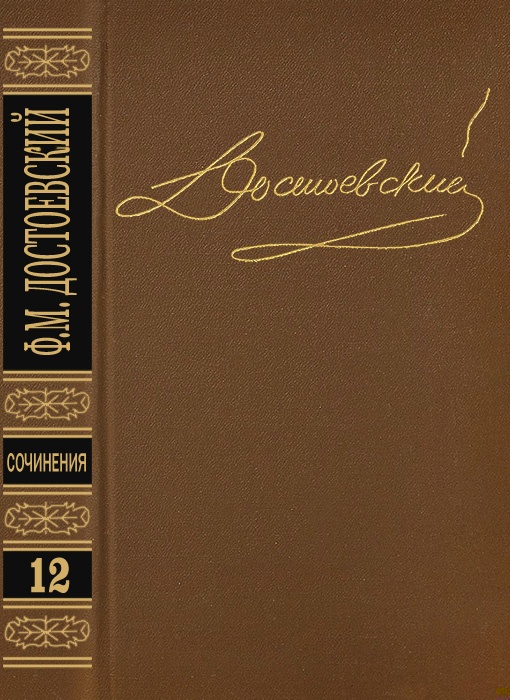 Том 12. Дневник писателя 1873. Статьи и очерки 1873-1878