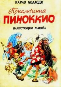 Приключения Пиноккио