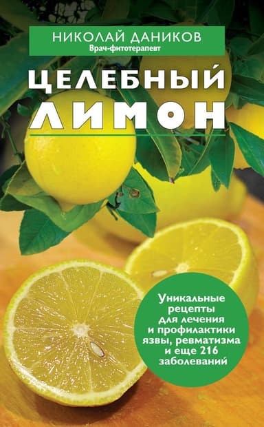Целебный лимон