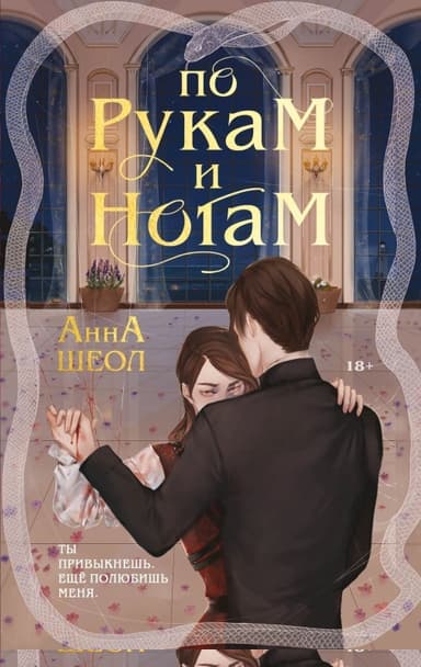 По рукам и ногам