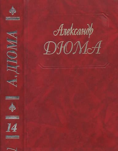Граф де Монте-Кристо. Части 1, 2, 3