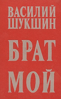 Брат мой...