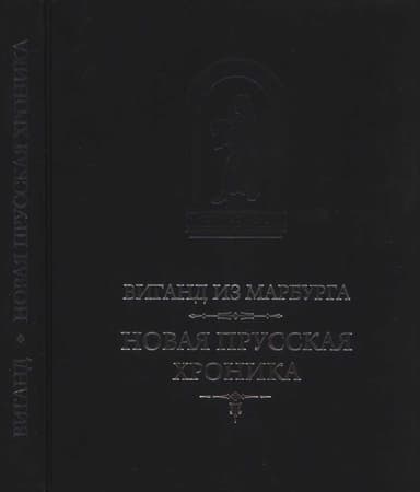 Новая прусская хроника (1394)