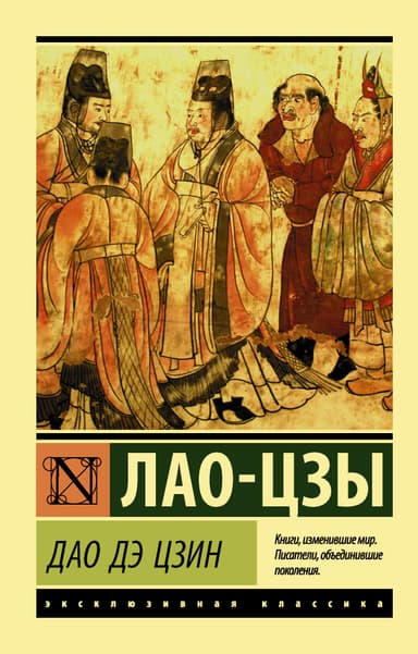 Дао Дэ Цзин (перевод Ян Хин-шуна)