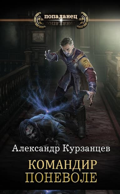 Командир поневоле