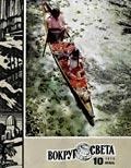 Журнал «Вокруг Света» №10 за 1975 год