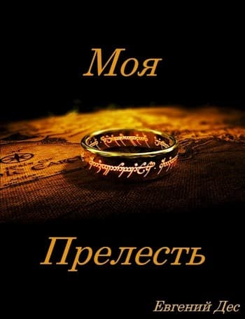 Моя прелесть