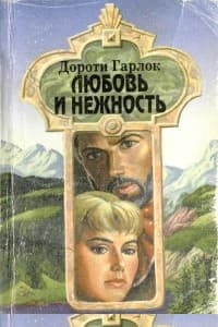 Любовь и нежность