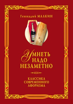 Умнеть надо незаметно. Классика современного афоризма. Том 2