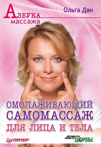 Омолаживающий самомассаж для лица и тела