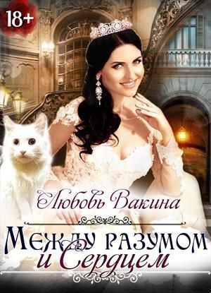 Отбор настоящей принцессы. Книга II. Между разумом и сердцем (СИ)