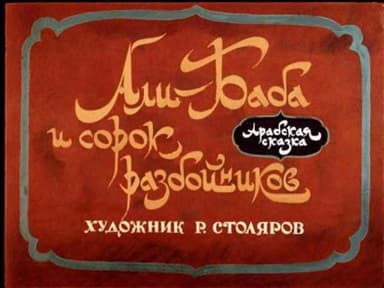 Али-Баба и сорок разбойников [Диафильм]