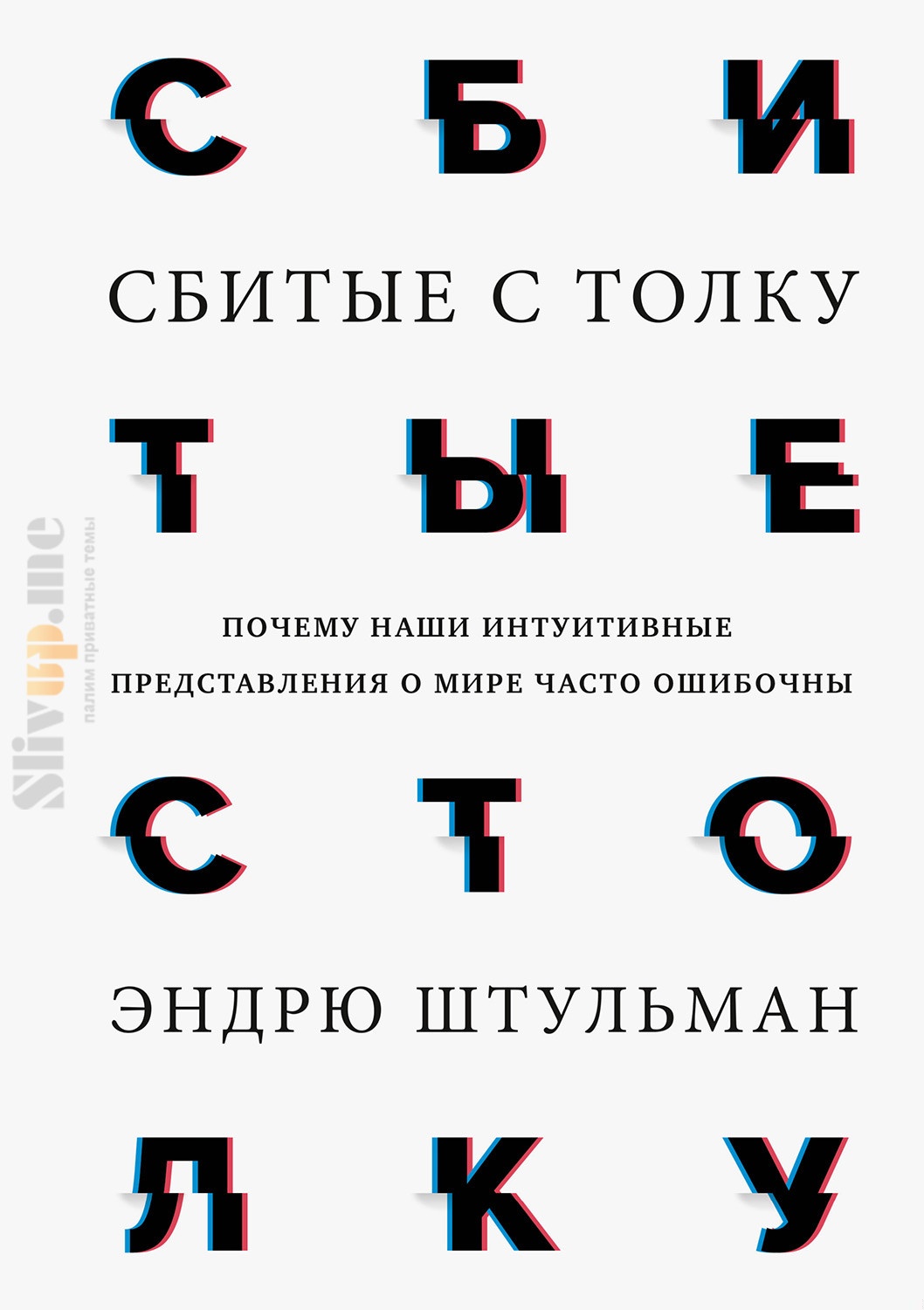Сбитые с толку. Почему наши интуитивные представления о мире часто ошибочны