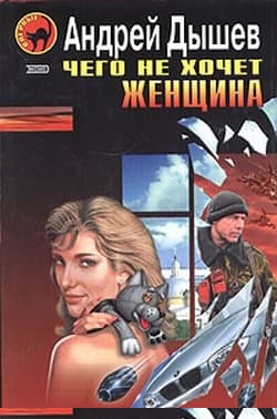 Чего не хочет женщина