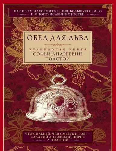 Обед для Льва. Кулинарная книга Софьи Андреевны Толстой