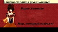 Мир, который создал я
