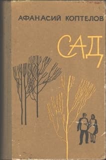 Сад (переработанное)