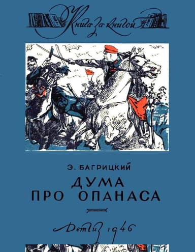 Дума про Опанаса