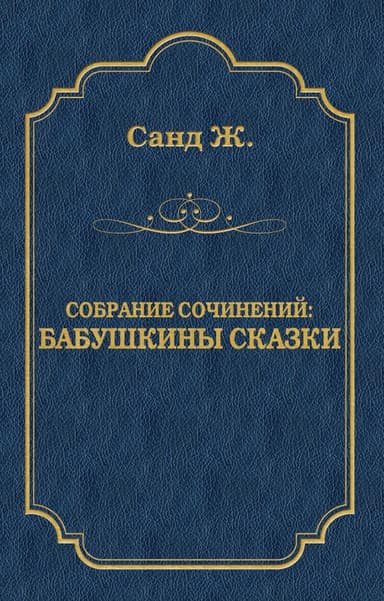 Бабушкины сказки: собрание сочинений