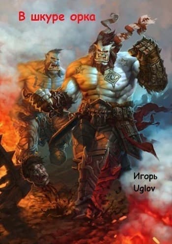 В Шкуре орка (СИ)