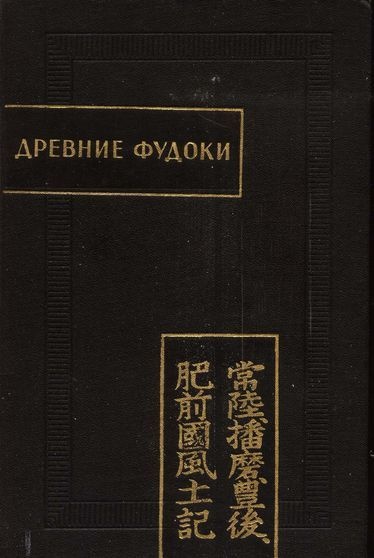 Древние Фудоки (Хитати, Харима, Бунго, Хидзэн)