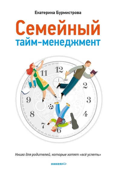 Семейный тайм-менеджмент